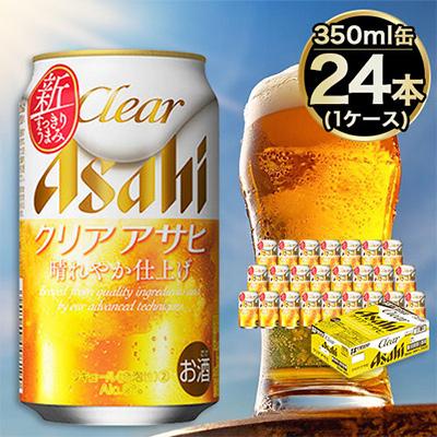 ふるさと納税 守谷市 アサヒ クリアアサヒ350ml×24本 1ケース