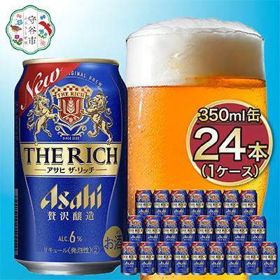 ふるさと納税 守谷市 アサヒ　ザ・リッチ350ml×24本　1ケース | 