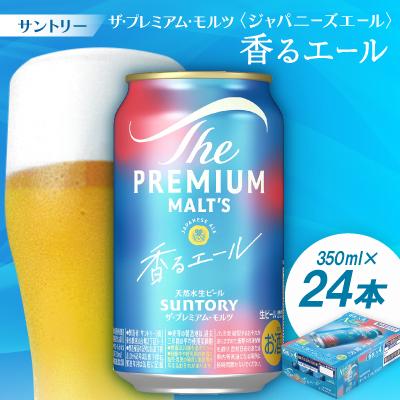 ふるさと納税 大山崎町 サントリーザ・プレミアムモルツ〈ジャパニーズエール〉香るエール350ml 1ケース(24本) | 