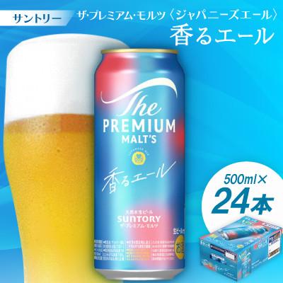 ふるさと納税 大山崎町 サントリーザ・プレミアム・モルツ〈ジャパニーズエール〉香るエール500ml 1ケース(24本) | 
