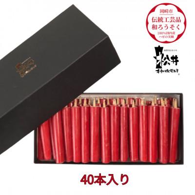 ふるさと納税 岡崎市 国内産ハゼの実蝋を100%使用して作った[伝統工芸品 和ろうそく]ダルマ40本入り 全工程手作り