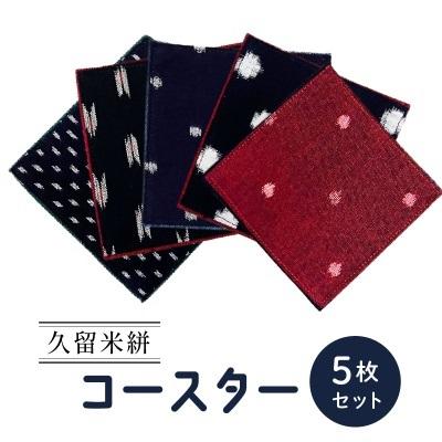 ふるさと納税 久留米市 「久留米絣コースター」5枚セット