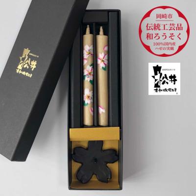 ふるさと納税 岡崎市 国内産ハゼの実蝋のみ使用[伝統工芸品 和ろうそく]手描き絵ろうそく 桜クリスタル(絵入り2本)燭台付