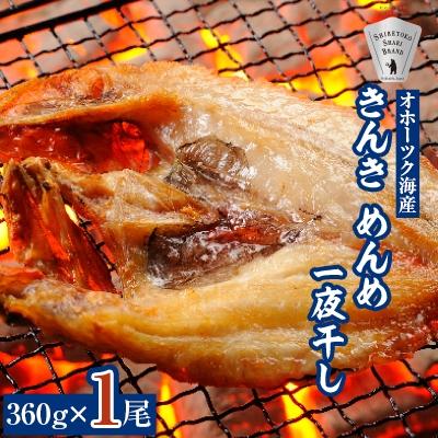 ふるさと納税 斜里町 干物 きんき めんめ 360g×1尾 斜里町 天然 一夜干し ギフトや贈答に
