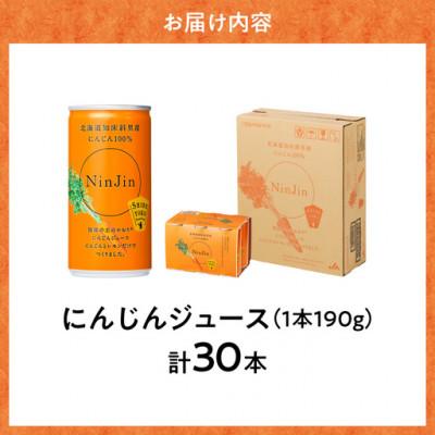 ふるさと納税 斜里町 知床斜里産 にんじんジュース (190g×30本) 無添加 北海道人参使用 野菜ジュース |  | 03