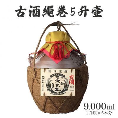 ふるさと納税 糸満市 泡盛古酒繩巻5升壺 : Yahoo!ふるさと納税 - 通販