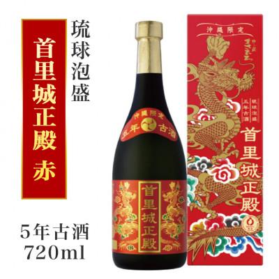 ふるさと納税 糸満市 [首里城再建]泡盛5年古酒 首里城正殿赤 25度720ml