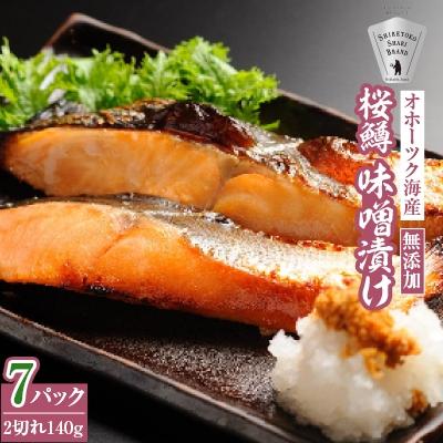 ふるさと納税 斜里町 桜鱒味噌漬け2切れ 140g×7パック 切り身 北海道斜里町 こだわり 無添加 特製味噌使用