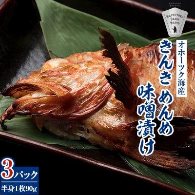 ふるさと納税 斜里町 きんき味噌漬け半身1枚 90g×3パック 北海道斜里町 こだわり 無添加 特製味噌使用