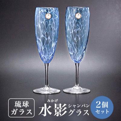 ふるさと納税 糸満市 [琉球ガラス]「水影(みかげ)」シャンパングラス 沖縄県工芸士 友利 龍 作