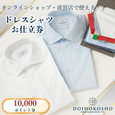 ふるさと納税 玉野市 オーダードレスシャツ 土井縫工所で使えるクーポン[10000ポイント分]