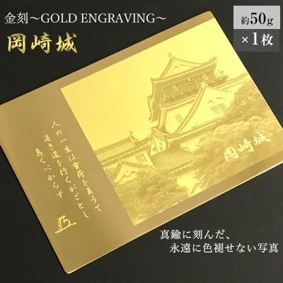 ふるさと納税 岡崎市 金刻〜GOLD ENGRAVING〜(岡崎城)
