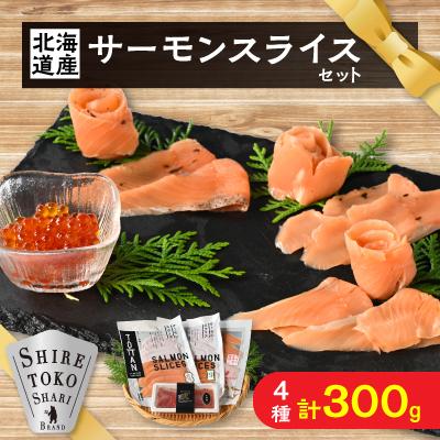 ふるさと納税 斜里町 知床産サーモンスライス3種(トキシラズ・香草・ビネガー風味)と鮭いくらセット 化学調味料不使用