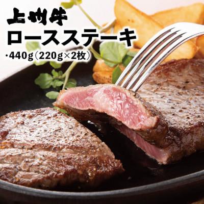 ふるさと納税 太田市 冷凍上州牛　ロースステーキ　440g(220g×2枚) | 