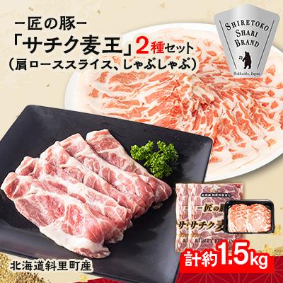 ふるさと納税 斜里町 知床斜里産豚肉 サチク麦王肩ローススライス500g×2、しゃぶしゃぶ500g×1(計3パック)タレ無