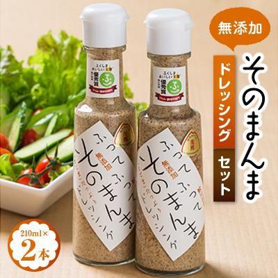 ふるさと納税 鮫川村 そのまんまドレッシングセット