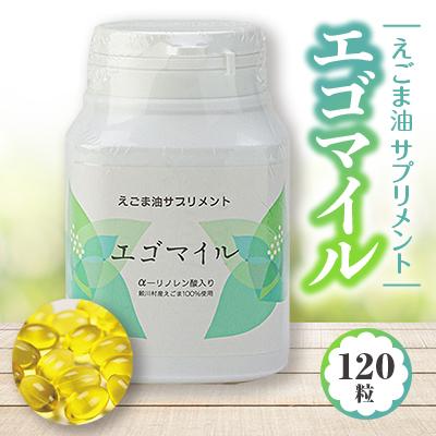 ふるさと納税 鮫川村 えごま油サプリメント「エゴマイル」