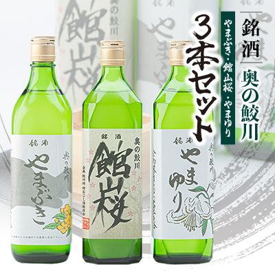 ふるさと納税 鮫川村 銘酒 奥の鮫川 「3本セット」