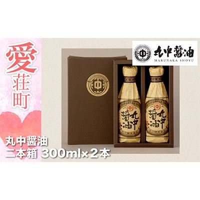 ふるさと納税 愛荘町 丸中醤油 蔵の葵 丸中醸造醤油300ml×2本