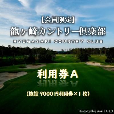 ふるさと納税 龍ケ崎市 [会員限定]龍ヶ崎カントリー倶楽部利用券A