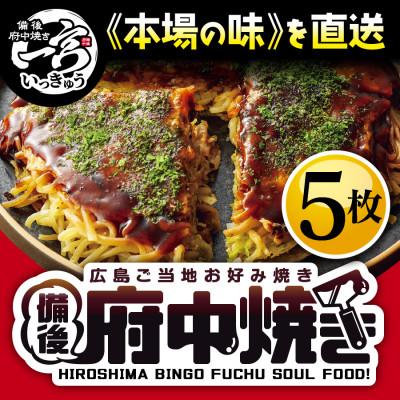 ふるさと納税 府中市 備後 府中焼き 5枚セット