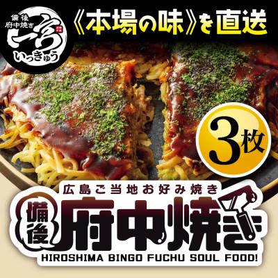 ふるさと納税 府中市 備後 府中焼き 麺くらべセット(3枚入)