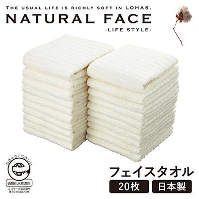 エコロジーフェイスタオル20枚セットの返礼品写真