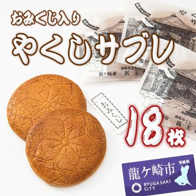 ふるさと納税 龍ケ崎市 おみくじ入やくしサブレ 18枚
