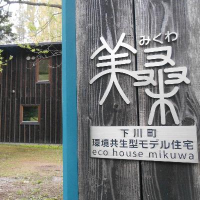 ふるさと納税 下川町 下川町環境型モデル住宅エコハウス宿泊券