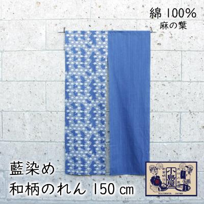 ふるさと納税 羽生市 武州正藍染 麻の葉のれん 150cm
