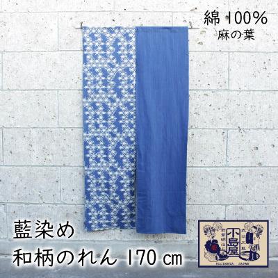 ふるさと納税 羽生市 武州正藍染 麻の葉のれん 170cm