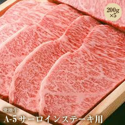 ふるさと納税 ひたちなか市 常陸牛A-5サーロインステーキ用200g×5