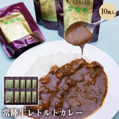 ふるさと納税 ひたちなか市 常陸牛レトルトカレー 10個入り