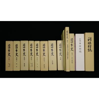 ふるさと納税 沼田市 沼田市史全巻セット