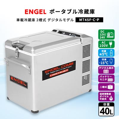 ふるさと納税 太田市 ポータブル冷蔵庫 車載冷蔵庫 2槽式 エンゲルENGEL 冷凍冷蔵庫 40L MT45F-C-P