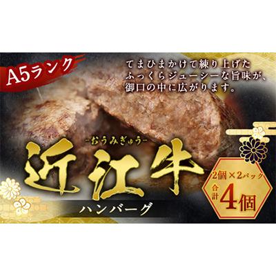 ふるさと納税 愛荘町 近江牛ハンバーグ 4個
