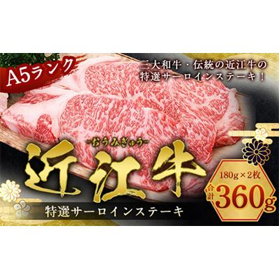 ふるさと納税 愛荘町 近江牛サーロインステーキ 180g×2枚