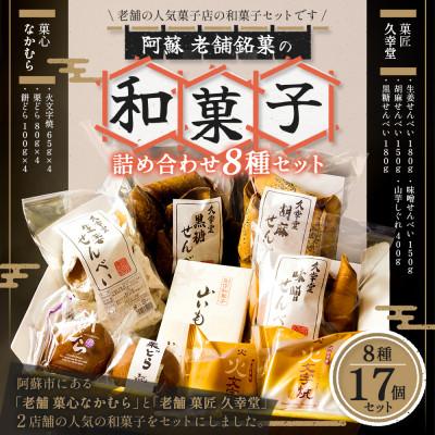 ふるさと納税 阿蘇市 阿蘇の老舗菓子工房めぐり和菓子スイーツセット(火文字焼き・餅どら・栗どら・せんべい・山芋しぐれ)