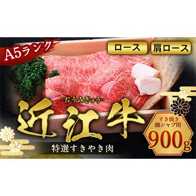 ふるさと納税 愛荘町 近江牛すき焼・焼シャブ用 A5肩ロース・ロース900g