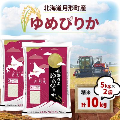 ふるさと納税 月形町 [先行受付・令和8年産]北海道月形町産ゆめぴりか10kg(5kg×2袋) 特Aランク獲得 新米