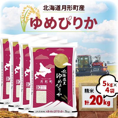 ふるさと納税 月形町 [先行受付・令和8年産]北海道月形町産ゆめぴりか20kg 特Aランク獲得15年連続獲得