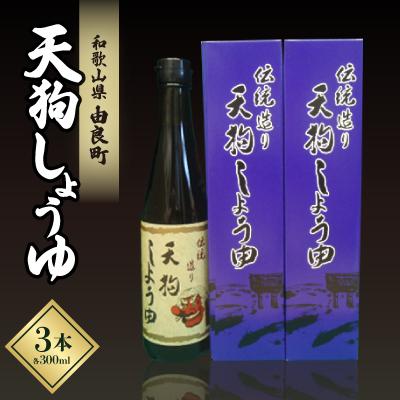 ふるさと納税 由良町 天狗しょうゆ 300ml×3本