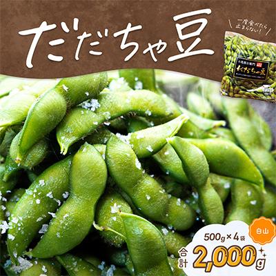 ふるさと納税 鶴岡市 [令和8年分先行受付]だだちゃ喜左衛門(株)のだだちゃ豆[白山]2kg(500g×4袋)枝豆