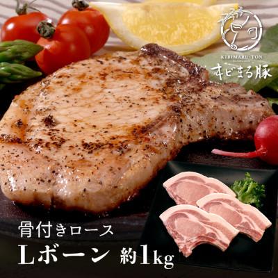 ふるさと納税 糸満市 [沖縄県ブランド豚] キビまる豚 骨付きロース(Lボーン) 約1kg