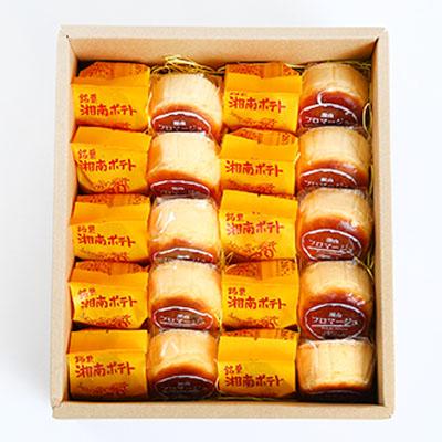 ふるさと納税 大和市 湘南ポテト10個、湘南フロマージュ10個詰め合わせ