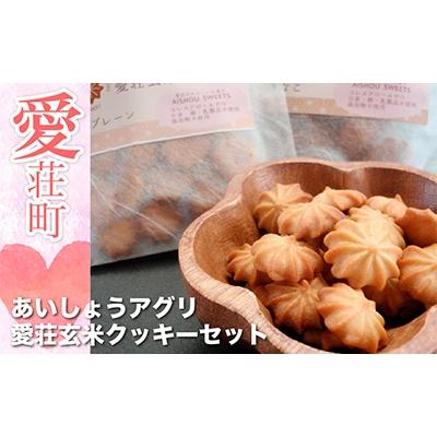 ふるさと納税 愛荘町 あいしょうアグリ 愛荘玄米クッキーセット
