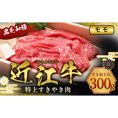 ふるさと納税 愛荘町 近江牛(黒毛和種) すきやき肉(モモ) 300g