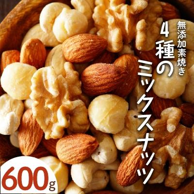 ふるさと納税 久留米市 無添加素焼き 4種のミックスナッツ 600g