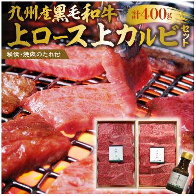 ふるさと納税 久留米市 久留米市 秘伝・焼肉のたれ付 九州産黒毛和牛上ロース上カルビセット