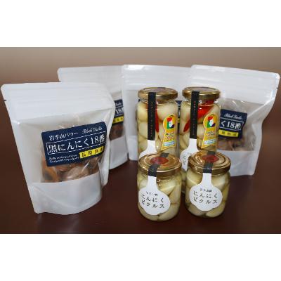 ふるさと納税 滝沢市 岩手山パワーにんにくセット 黒ニンニク大4袋×ニンニクピクルス大2本、小2本